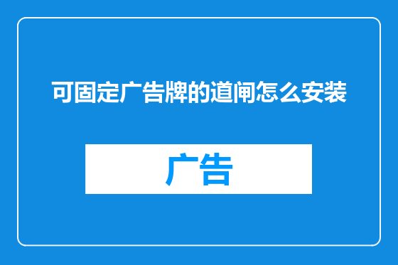 可固定广告牌的道闸怎么安装
