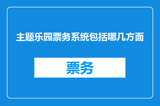 主题乐园票务系统包括哪几方面