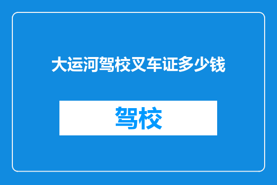 大运河驾校叉车证多少钱