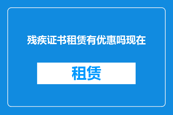 残疾证书租赁有优惠吗现在