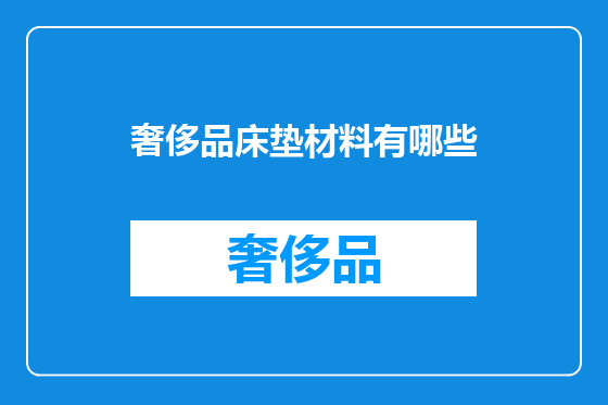 奢侈品床垫材料有哪些