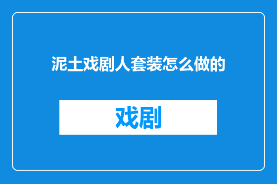 泥土戏剧人套装怎么做的