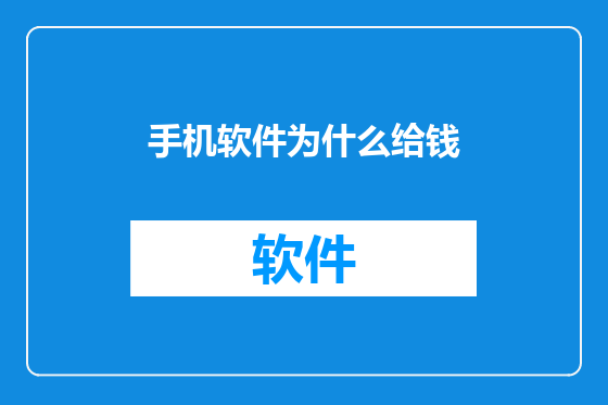 手机软件为什么给钱