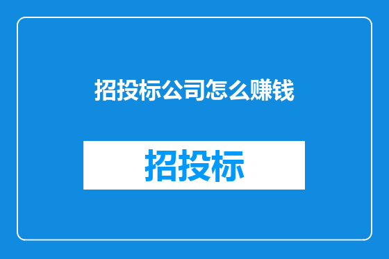 招投标公司怎么赚钱