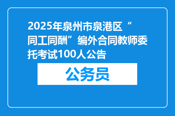 2025年泉州市泉港区“同工同酬”编外合同教师委托考试100人公告