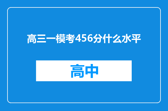 高三一模考456分什么水平