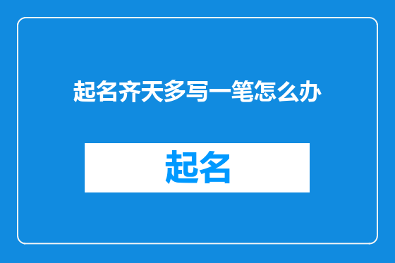 起名齐天多写一笔怎么办