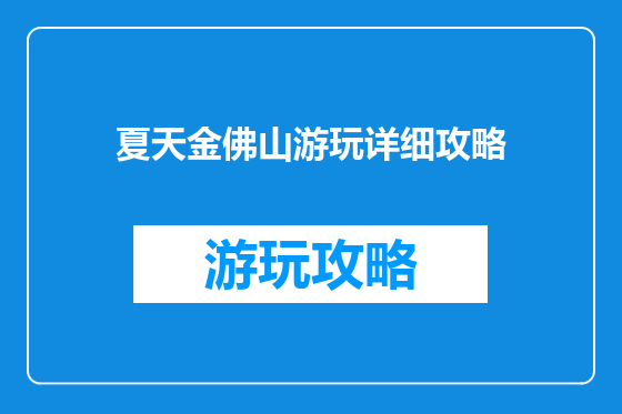 夏天金佛山游玩详细攻略