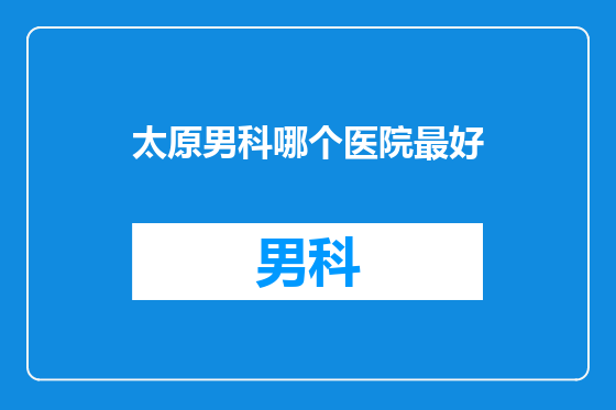 太原男科哪个医院最好
