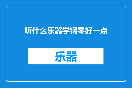听什么乐器学钢琴好一点