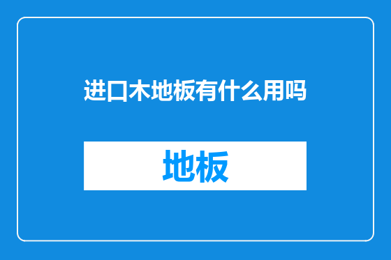 进口木地板有什么用吗