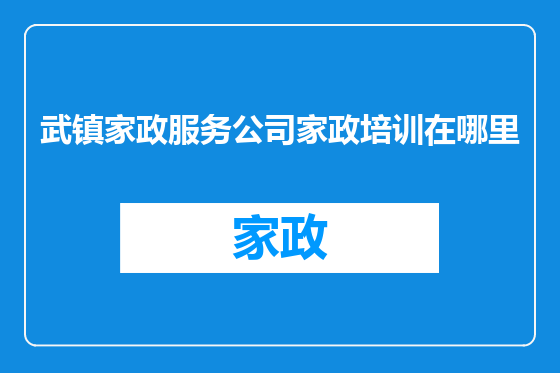 武镇家政服务公司家政培训在哪里