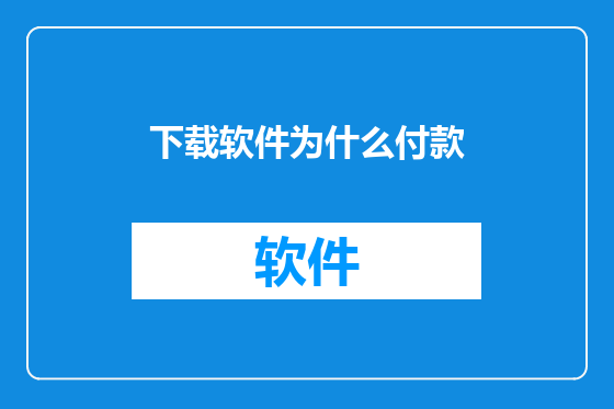 下载软件为什么付款