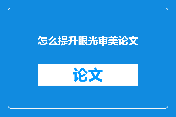 怎么提升眼光审美论文