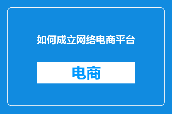如何成立网络电商平台