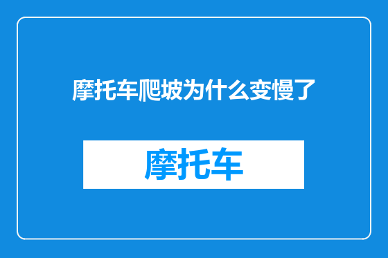 摩托车爬坡为什么变慢了
