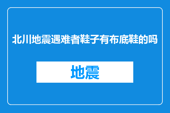 北川地震遇难者鞋子有布底鞋的吗