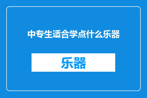 中专生适合学点什么乐器