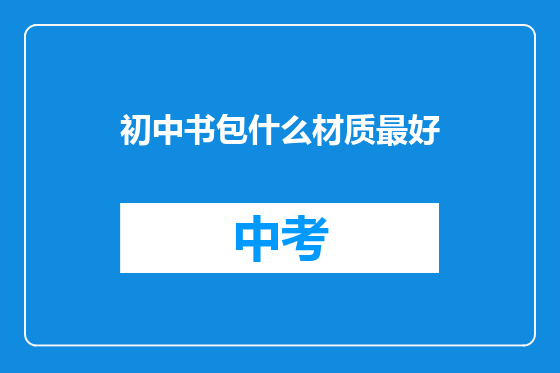 初中书包什么材质最好