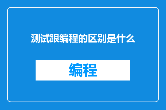 测试跟编程的区别是什么