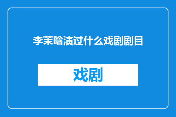 李茉晗演过什么戏剧剧目