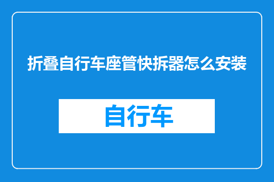 折叠自行车座管快拆器怎么安装