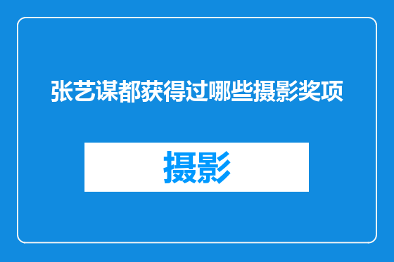 张艺谋都获得过哪些摄影奖项