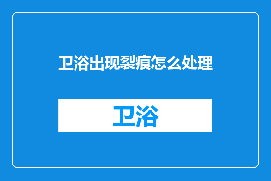 卫浴出现裂痕怎么处理