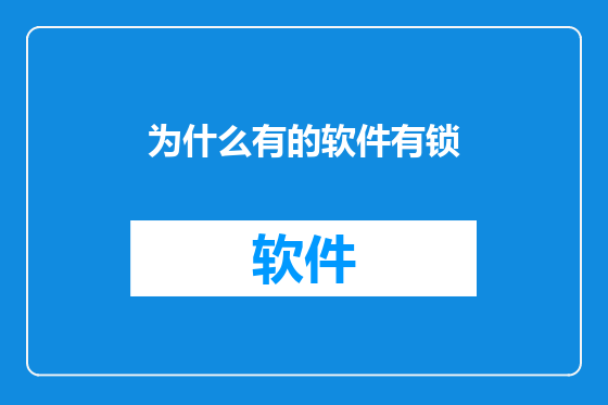 为什么有的软件有锁