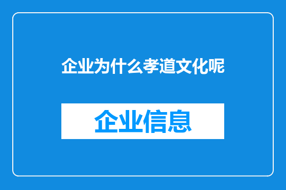 企业为什么孝道文化呢