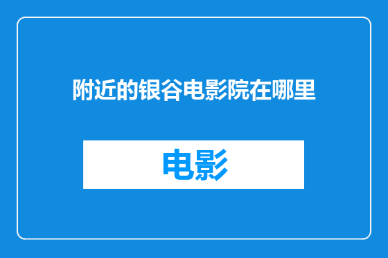 附近的银谷电影院在哪里