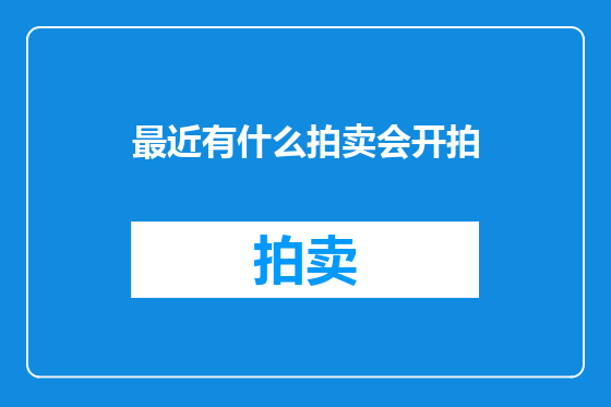 最近有什么拍卖会开拍