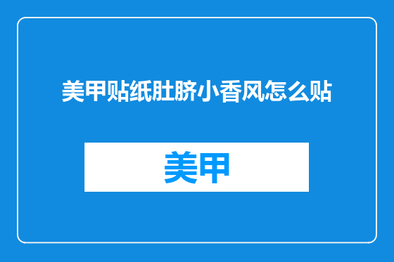 美甲贴纸肚脐小香风怎么贴