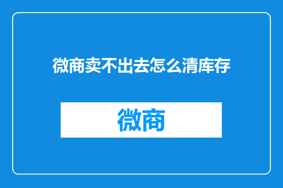 微商卖不出去怎么清库存