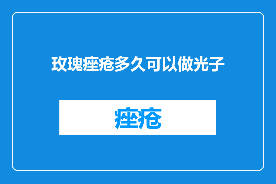 玫瑰痤疮多久可以做光子