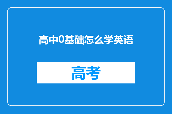 高中0基础怎么学英语