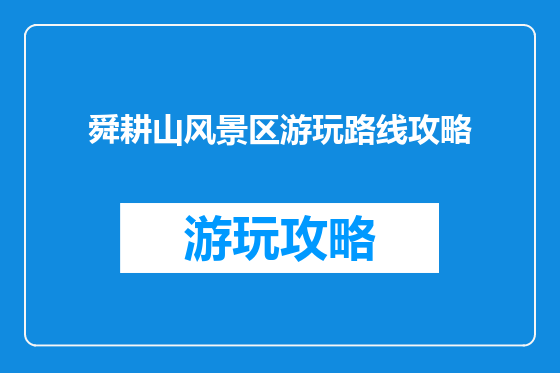 舜耕山风景区游玩路线攻略