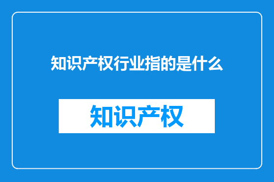 知识产权行业指的是什么