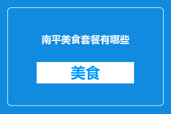 南平美食套餐有哪些