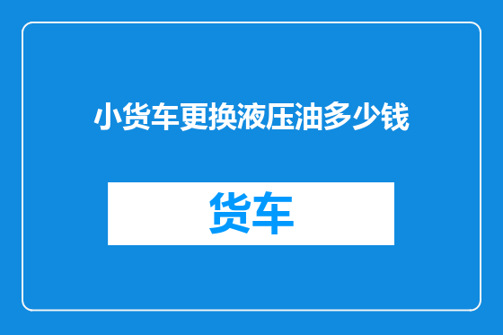 小货车更换液压油多少钱