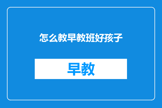 怎么教早教班好孩子