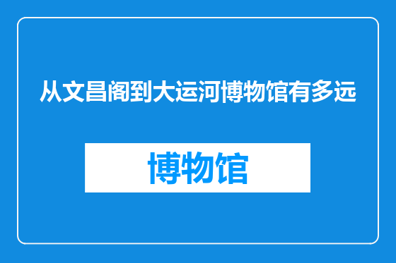 从文昌阁到大运河博物馆有多远