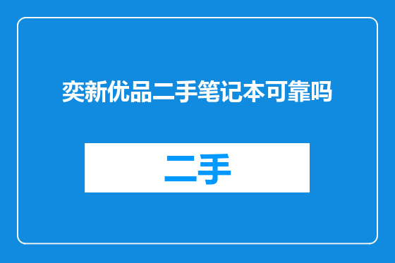 奕新优品二手笔记本可靠吗