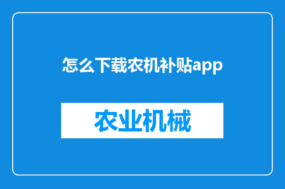 怎么下载农机补贴app