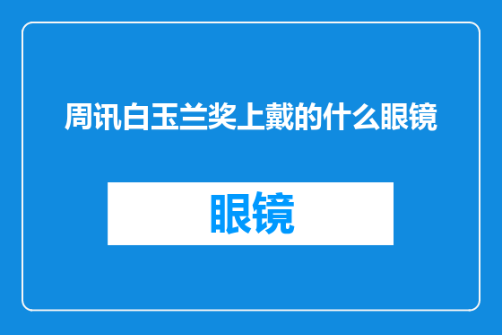 周讯白玉兰奖上戴的什么眼镜