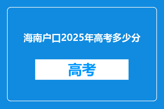 海南户口2025年高考多少分