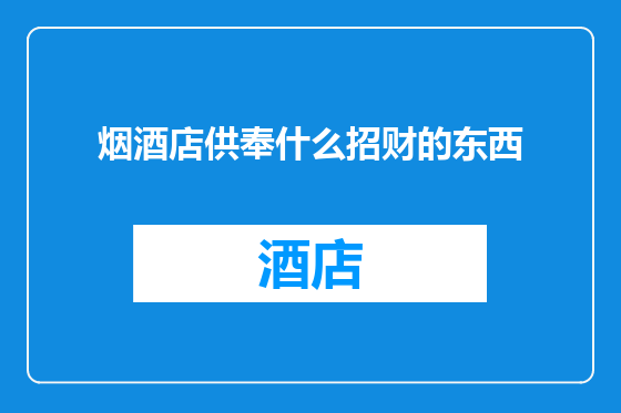 烟酒店供奉什么招财的东西