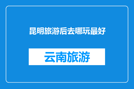 昆明旅游后去哪玩最好