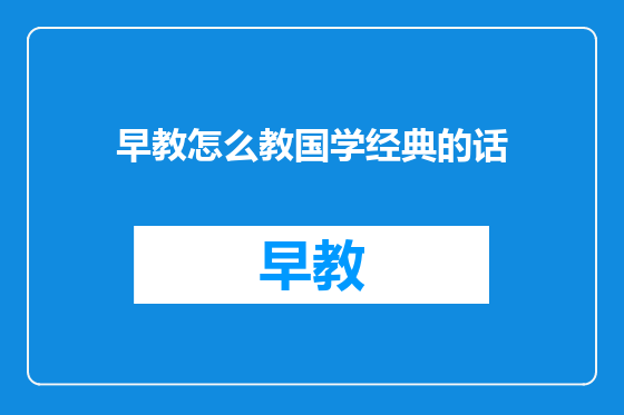 早教怎么教国学经典的话
