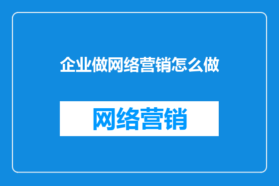 企业做网络营销怎么做